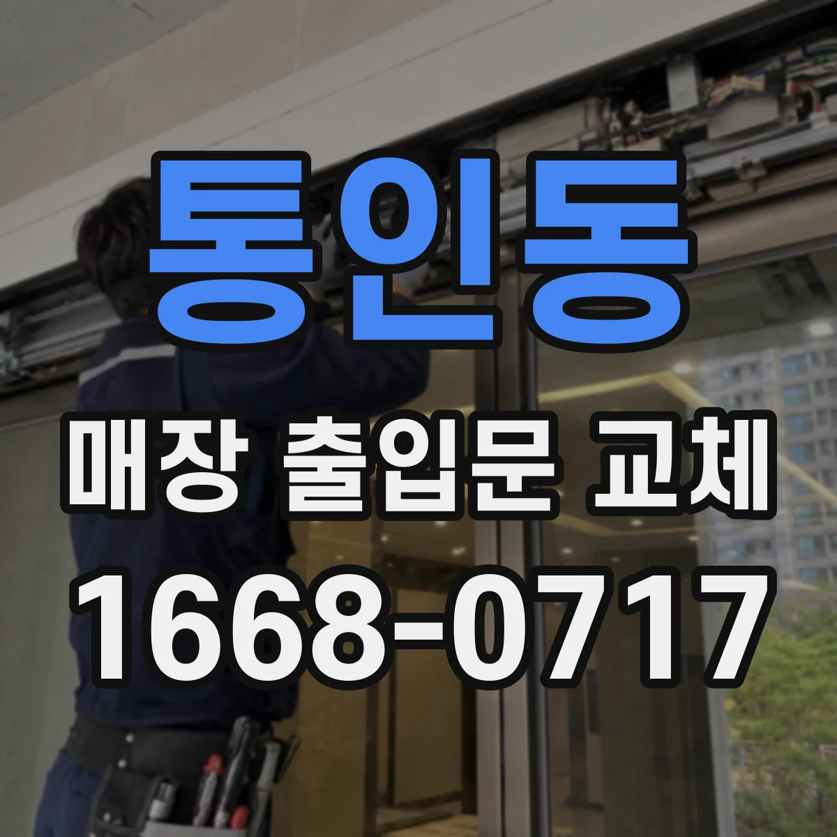 통인동 매장 출입문 교체