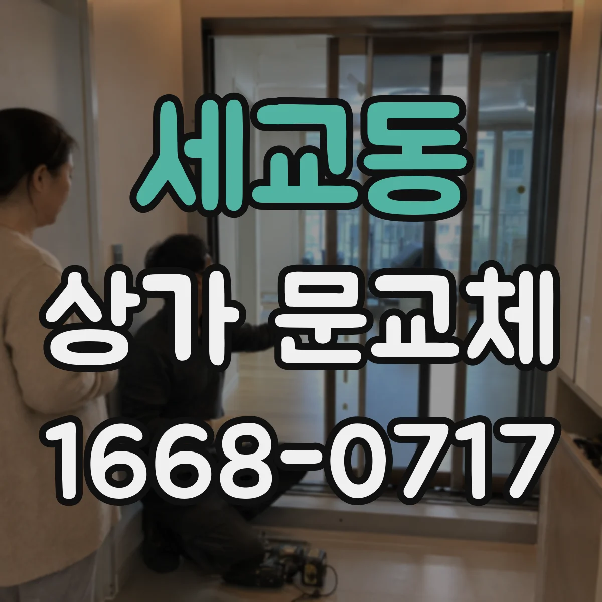 세교동 상가 문교체