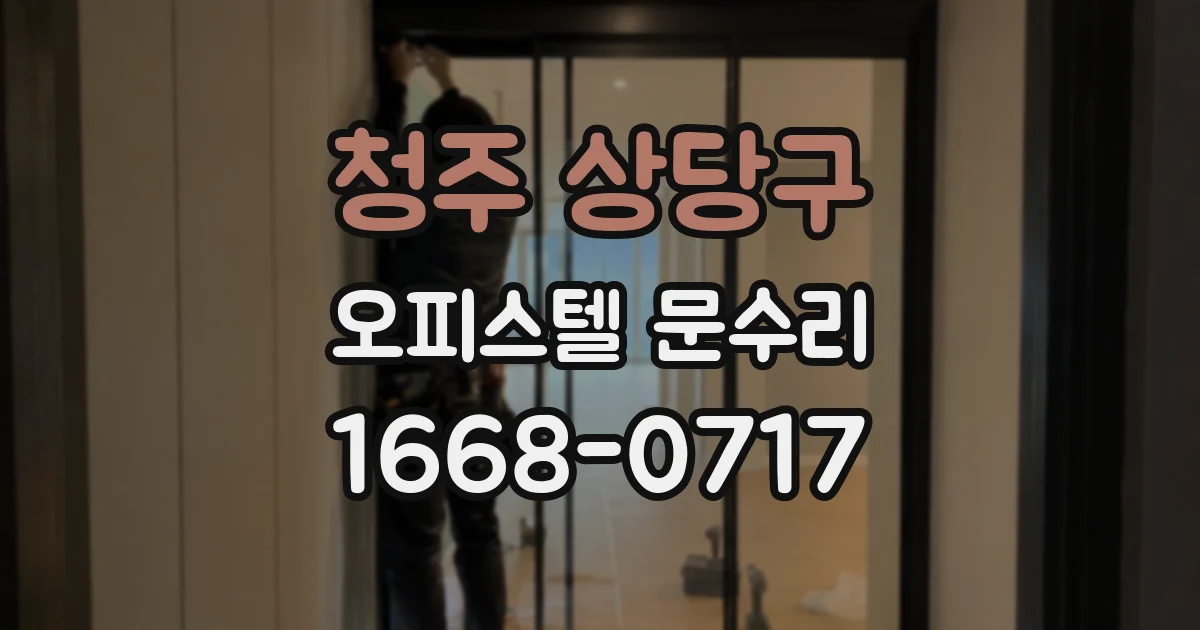 청주 상당구 오피스텔 문수리