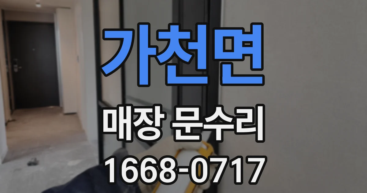 가천면 매장 문수리