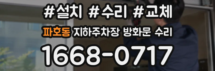 파호동 지하주차장 방화문 수리