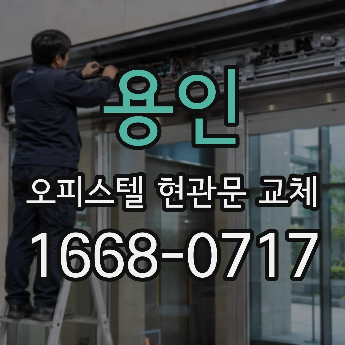 용인 오피스텔 현관문 교체 설치 전 상태 진단으로 보강 필요성 줄이기