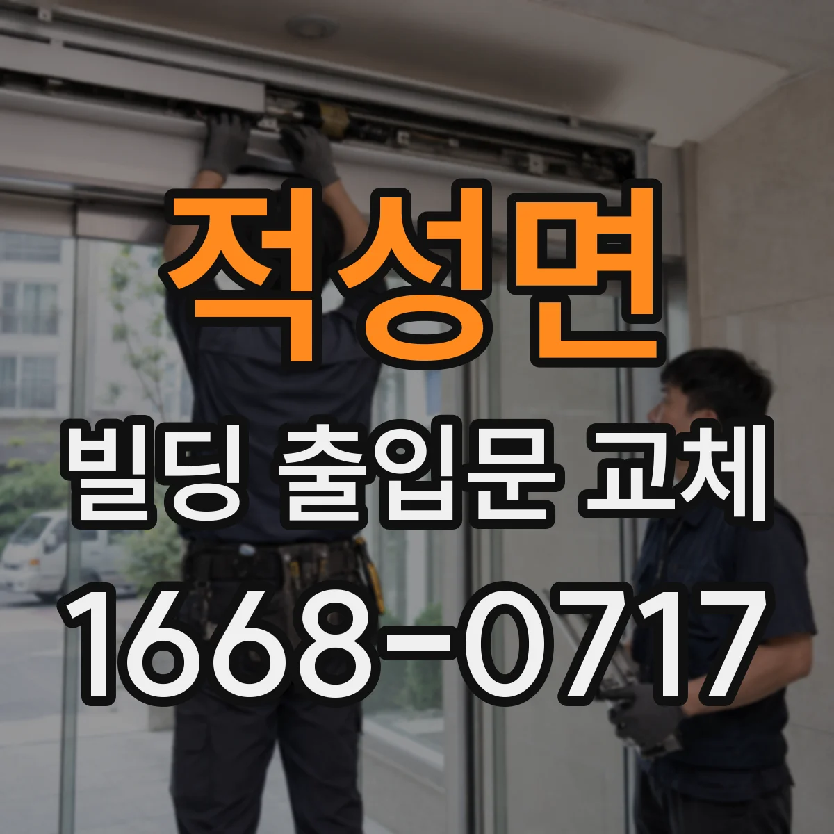 적성면 빌딩 출입문 교체