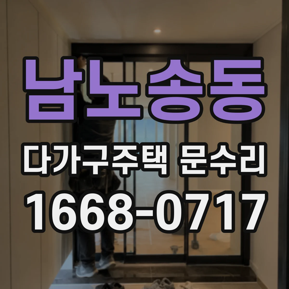 남노송동 다가구주택 문수리