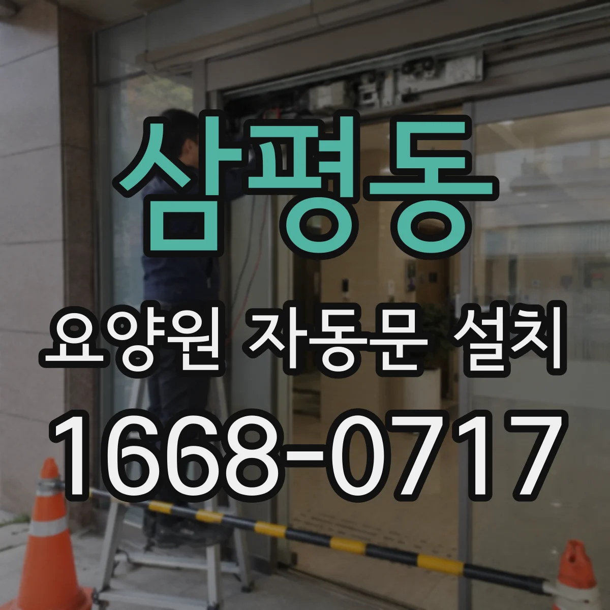 삼평동 요양원 자동문 설치