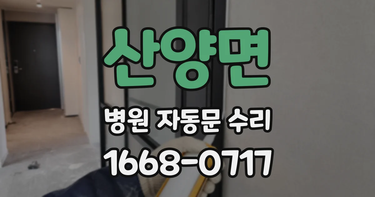 산양면 병원 자동문 수리