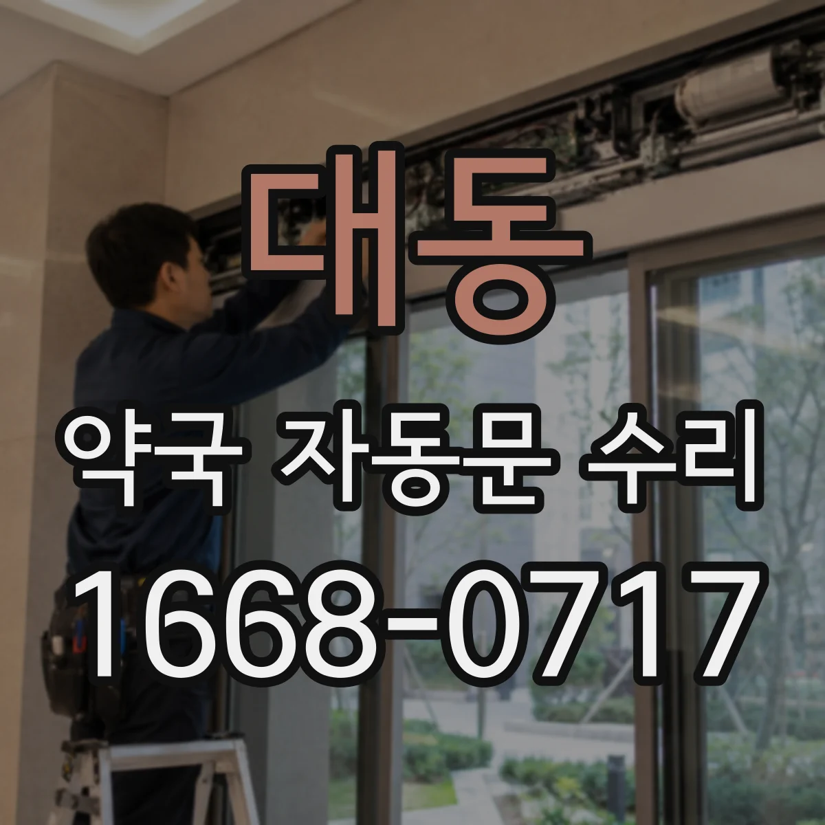 대동 약국 자동문 수리