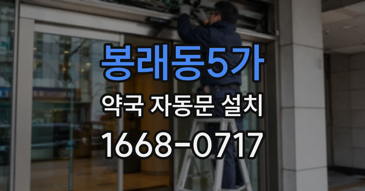 봉래동5가 약국 자동문 설치