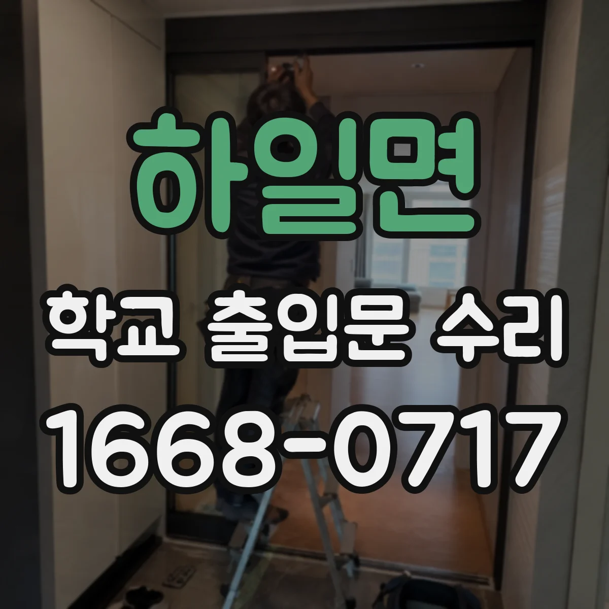 하일면 학교 출입문 수리