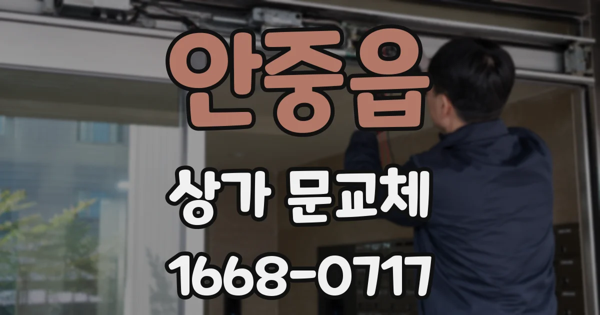 안중읍 상가 문교체