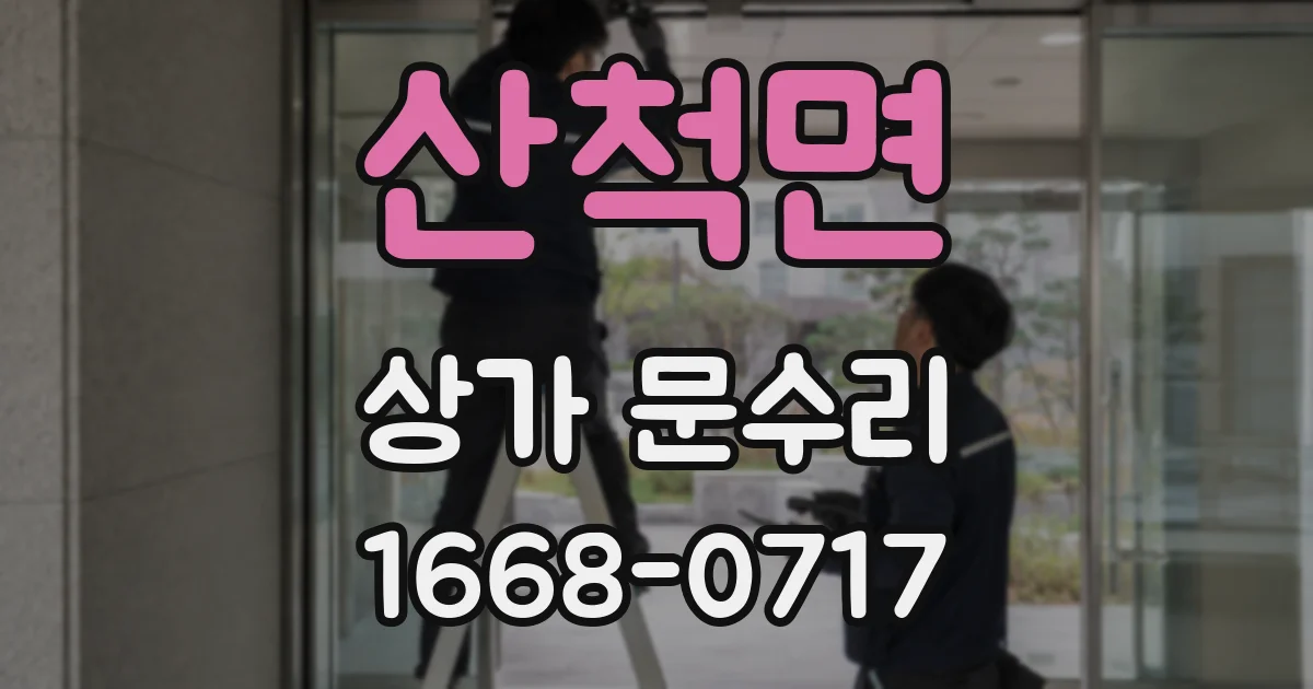 산척면 상가 문수리