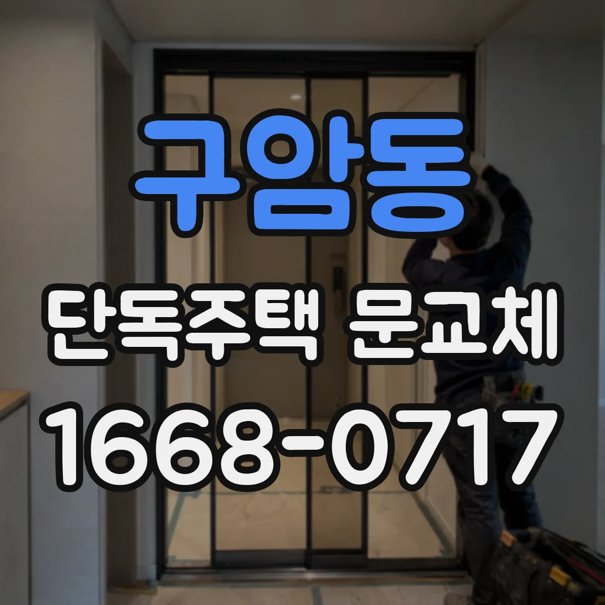 구암동 단독주택 문교체