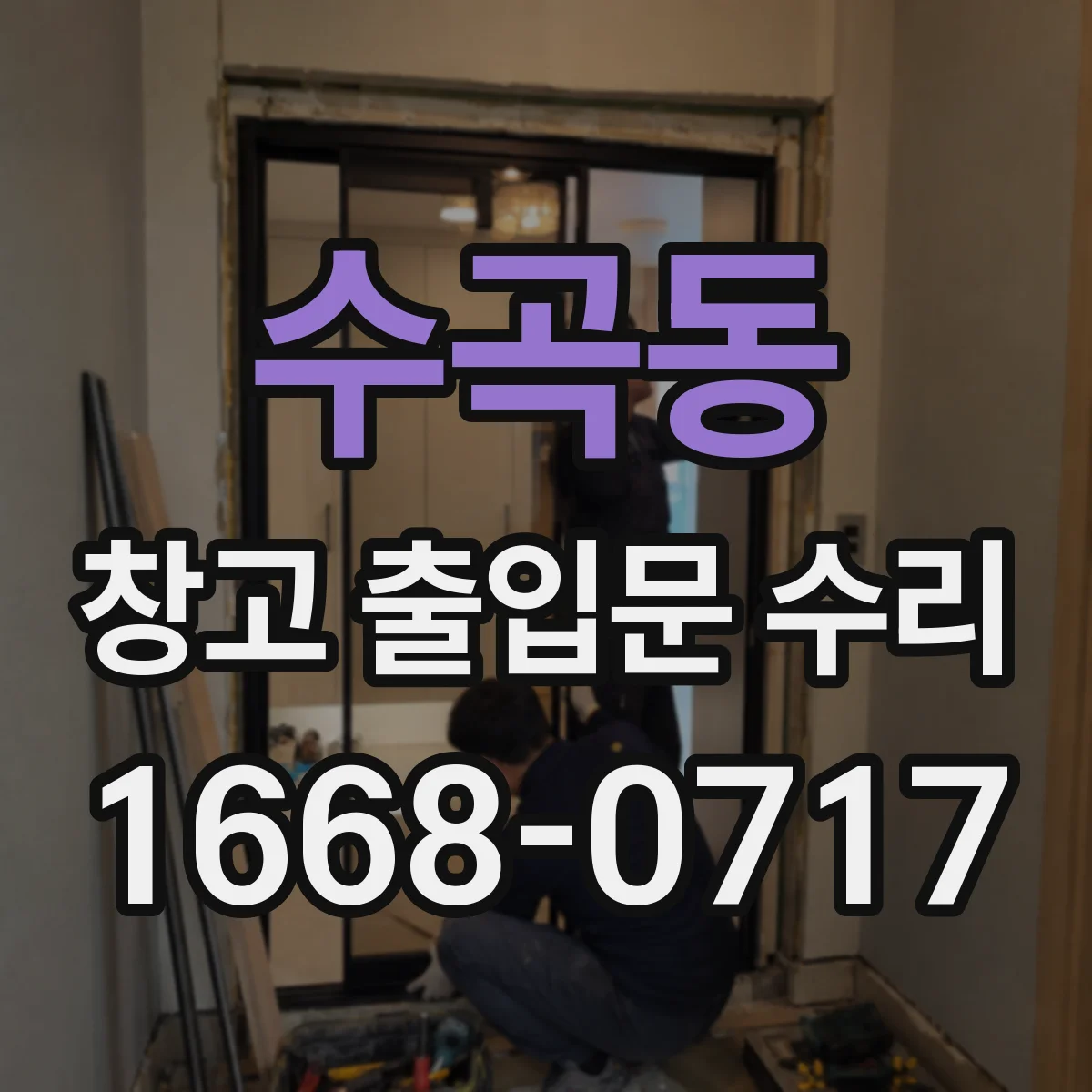 수곡동 창고 출입문 수리
