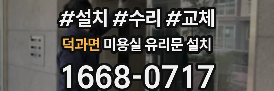 덕과면 미용실 유리문 설치