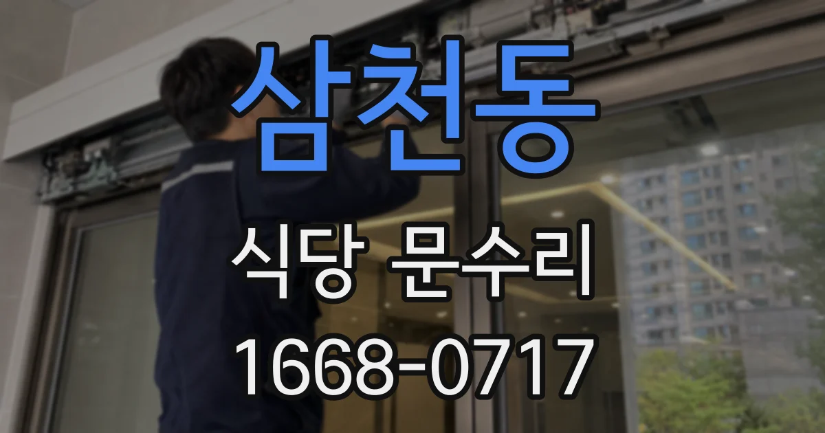 삼천동 식당 문수리