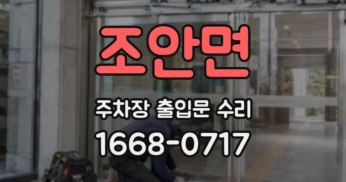 조안면 주차장 출입문 수리