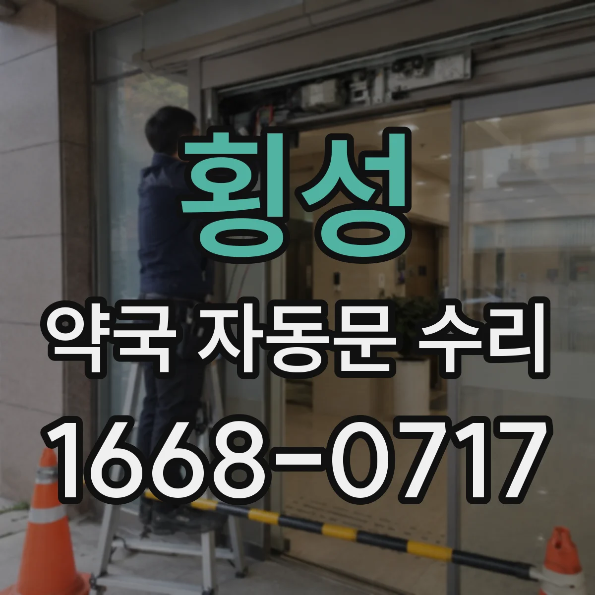 횡성 약국 자동문 수리 모터 냉각 상태 점검 및 조정