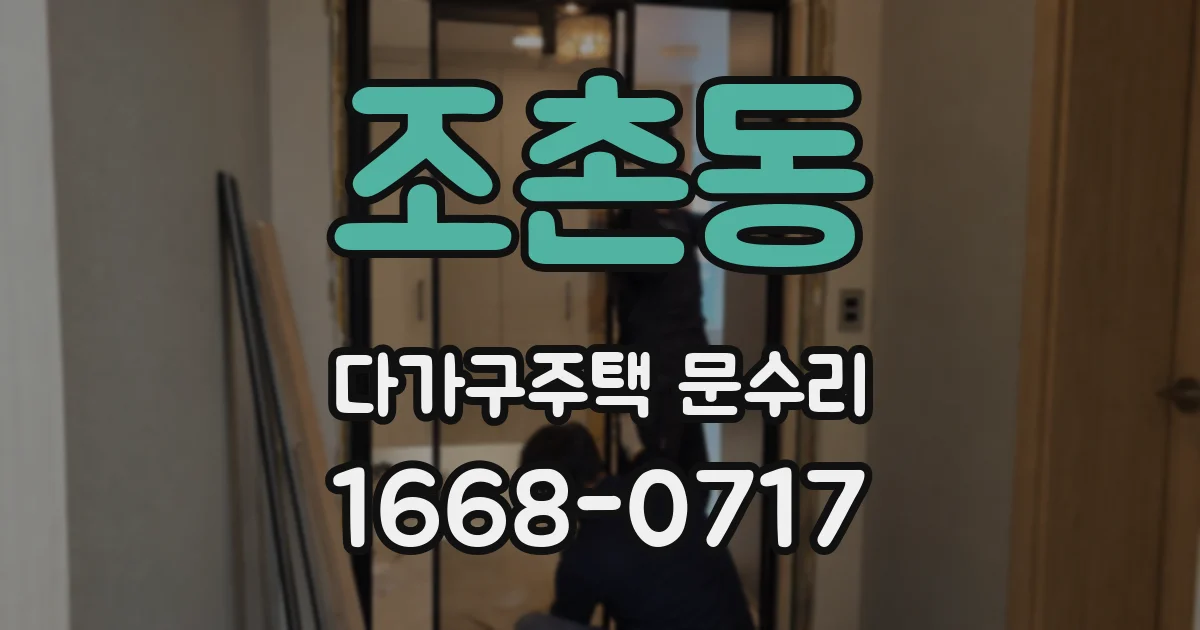 조촌동 다가구주택 문수리