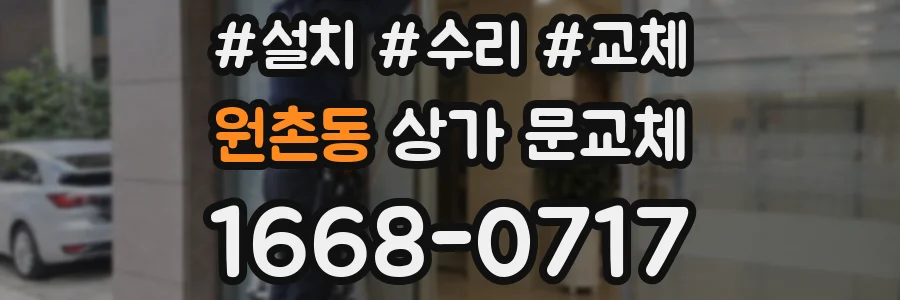 원촌동 상가 문교체