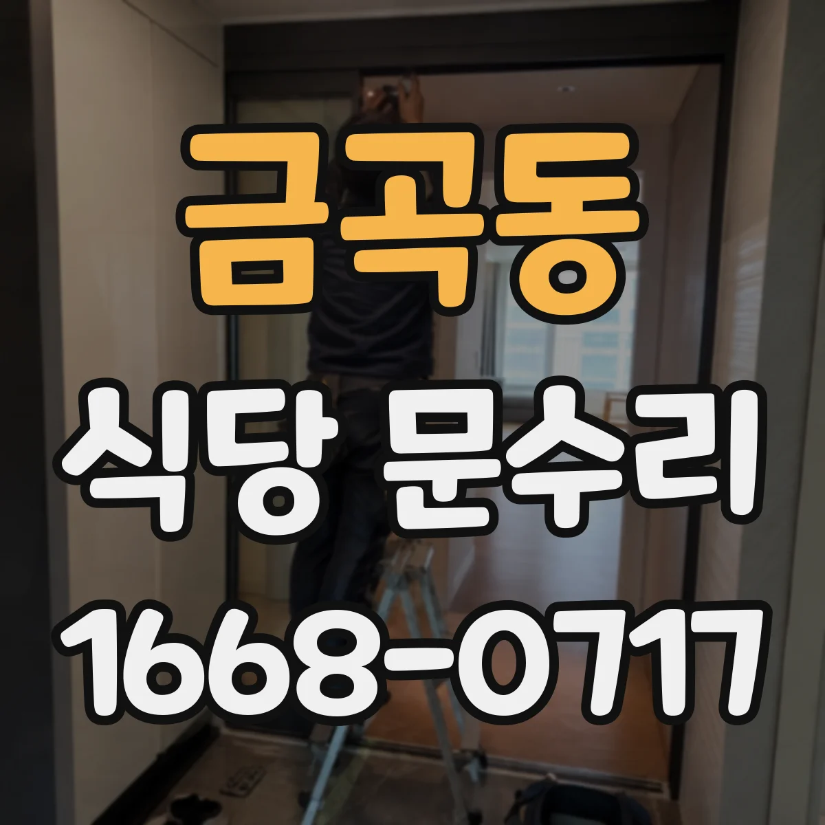 금곡동 식당 문수리