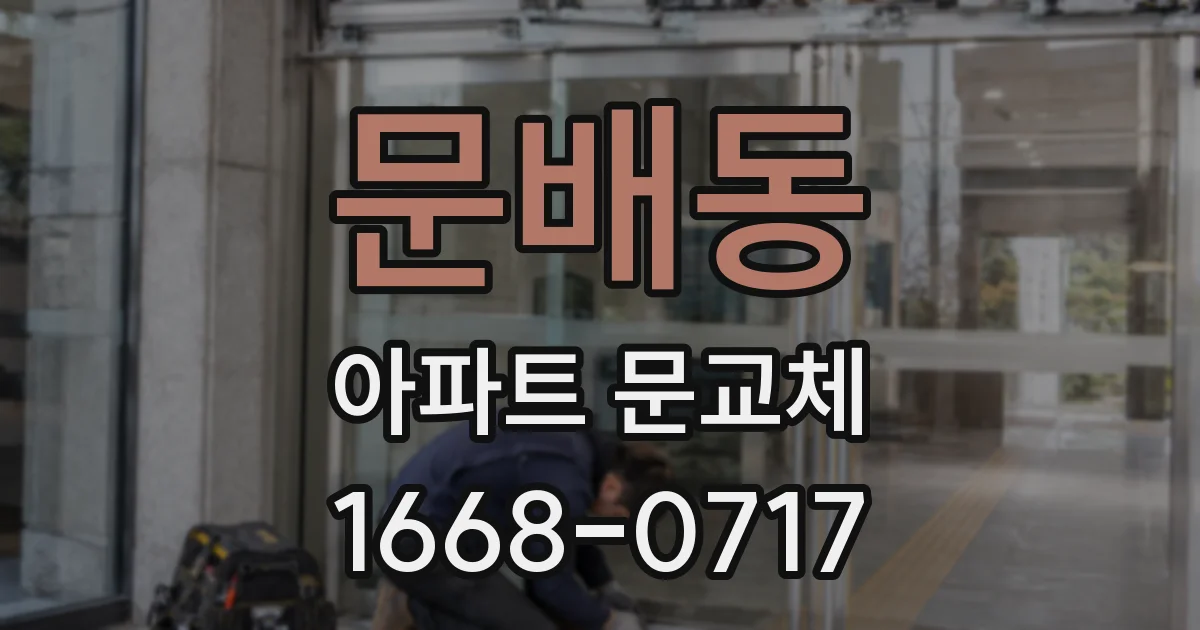 문배동 아파트 문교체