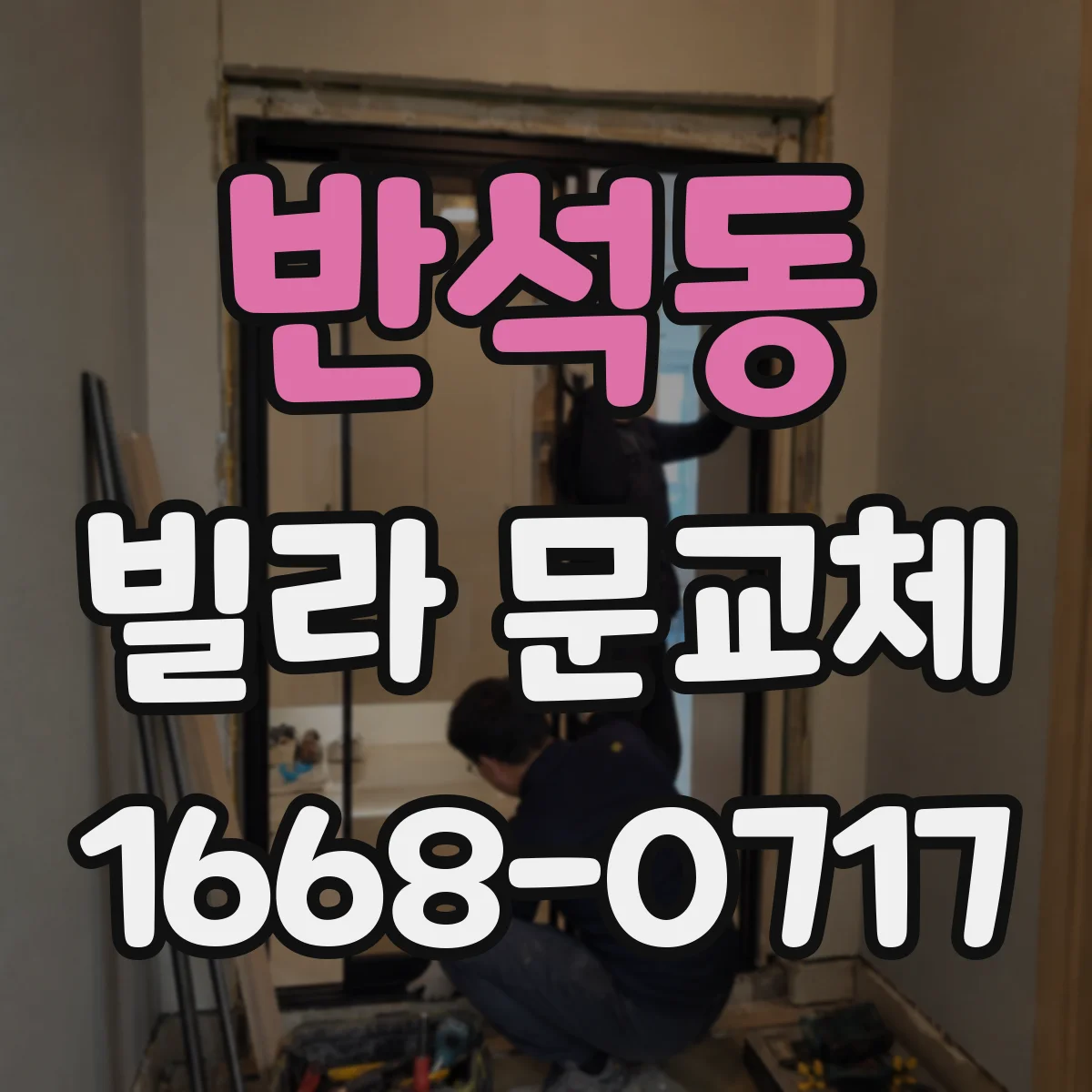 반석동 빌라 문교체