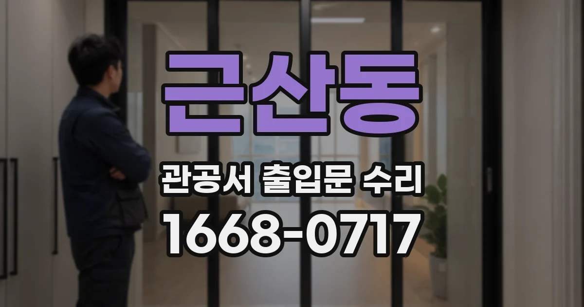 근산동 관공서 출입문 수리
