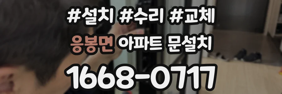 응봉면 아파트 문설치