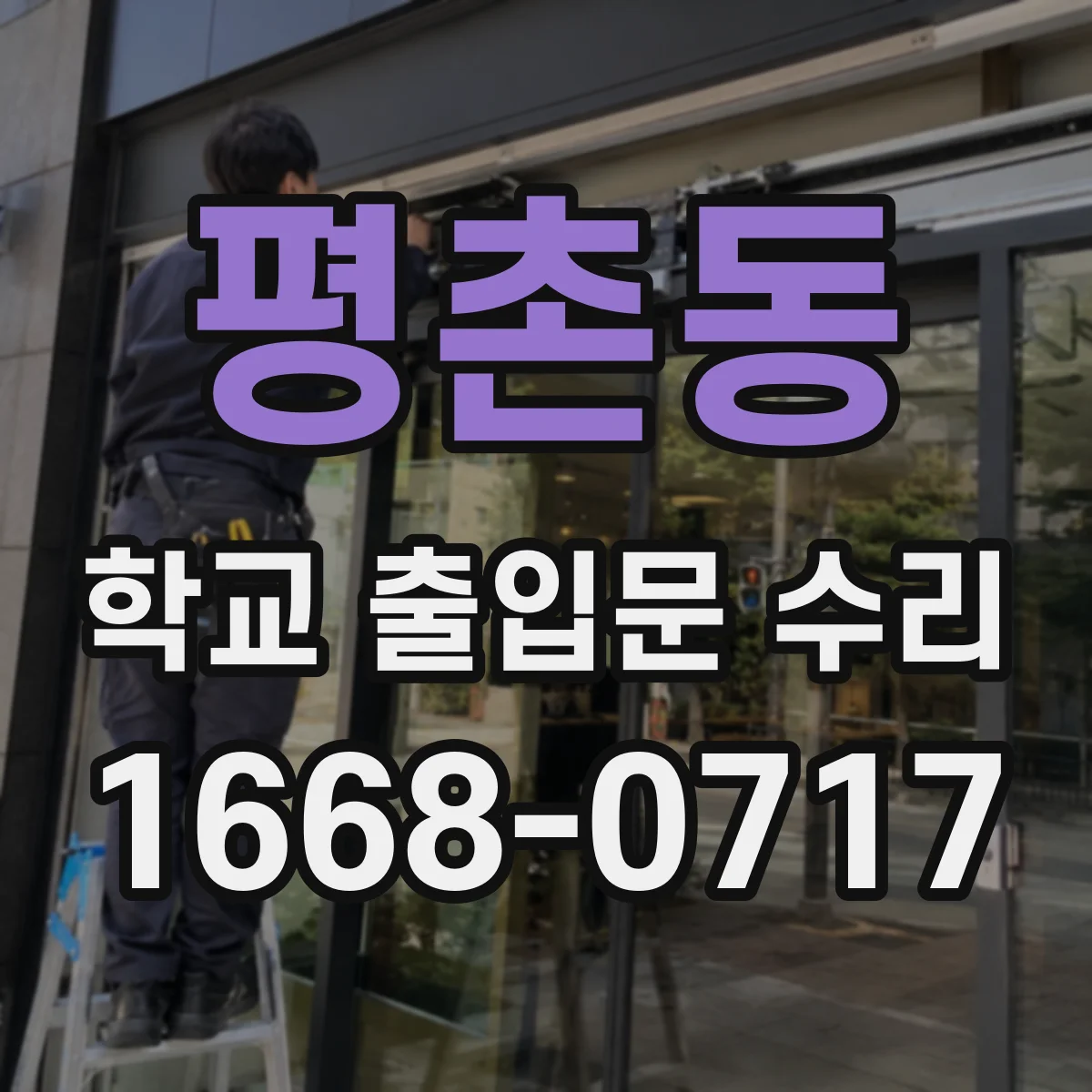 평촌동 학교 출입문 수리