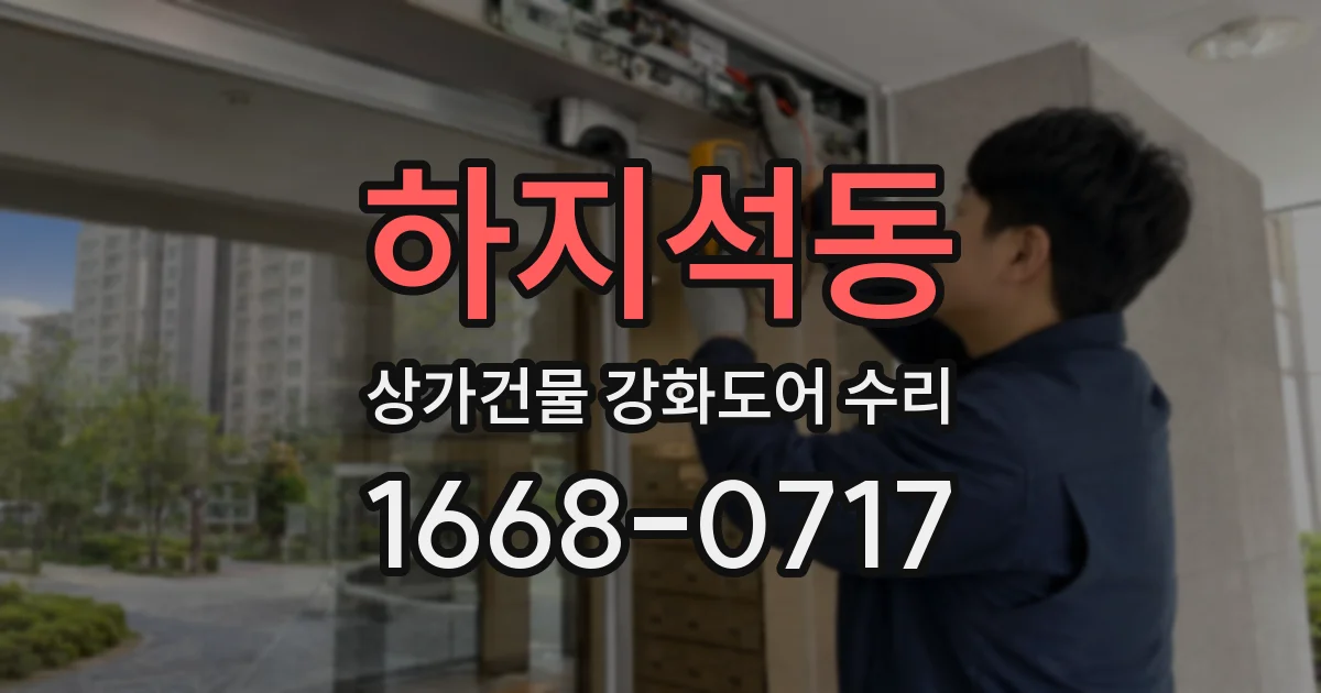 하지석동 상가건물 강화도어 수리