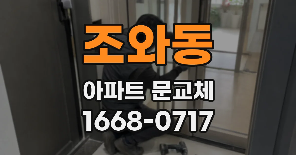 조와동 아파트 문교체