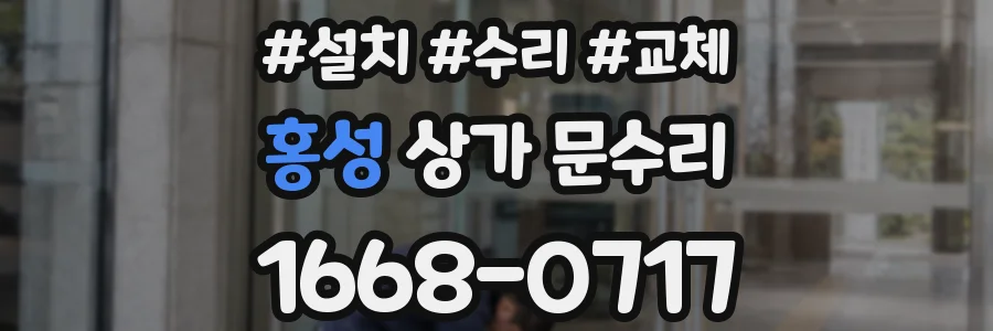 홍성 상가 문수리