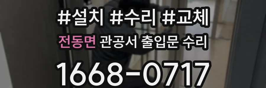 전동면 관공서 출입문 수리