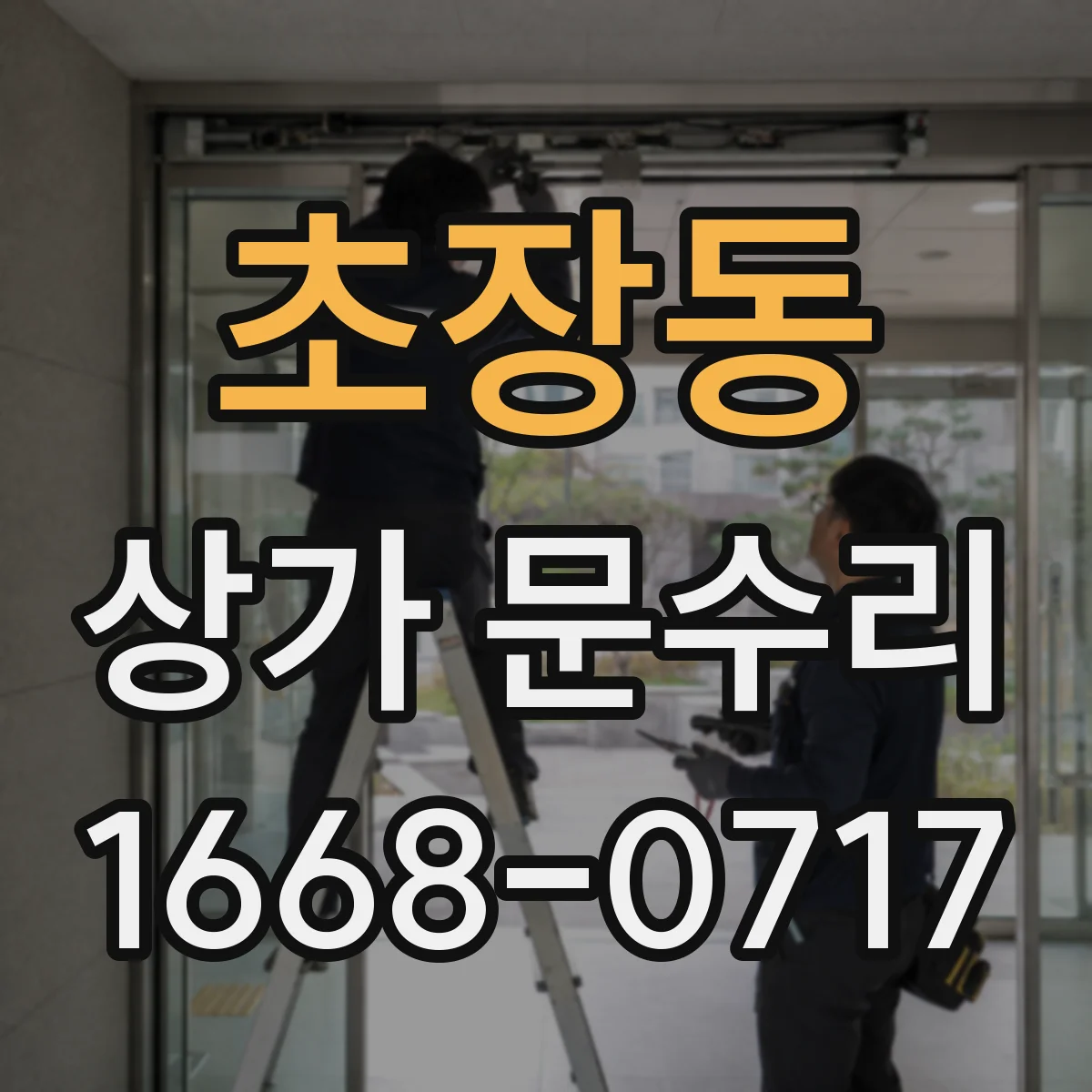 초장동 상가 문수리