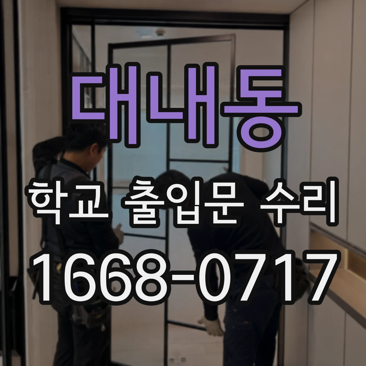 대내동 학교 출입문 수리