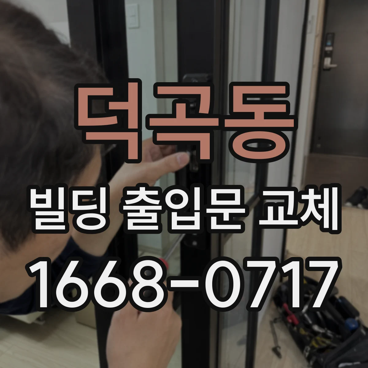 덕곡동 빌딩 출입문 교체