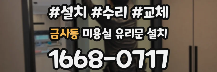 금사동 미용실 유리문 설치