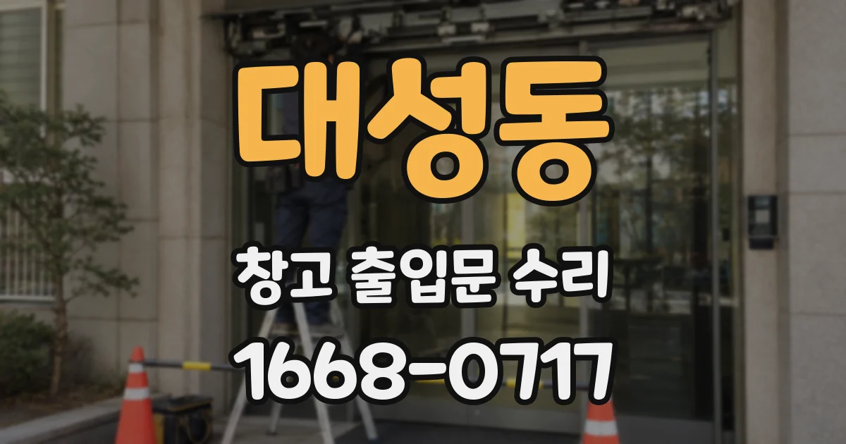 대성동 창고 출입문 수리