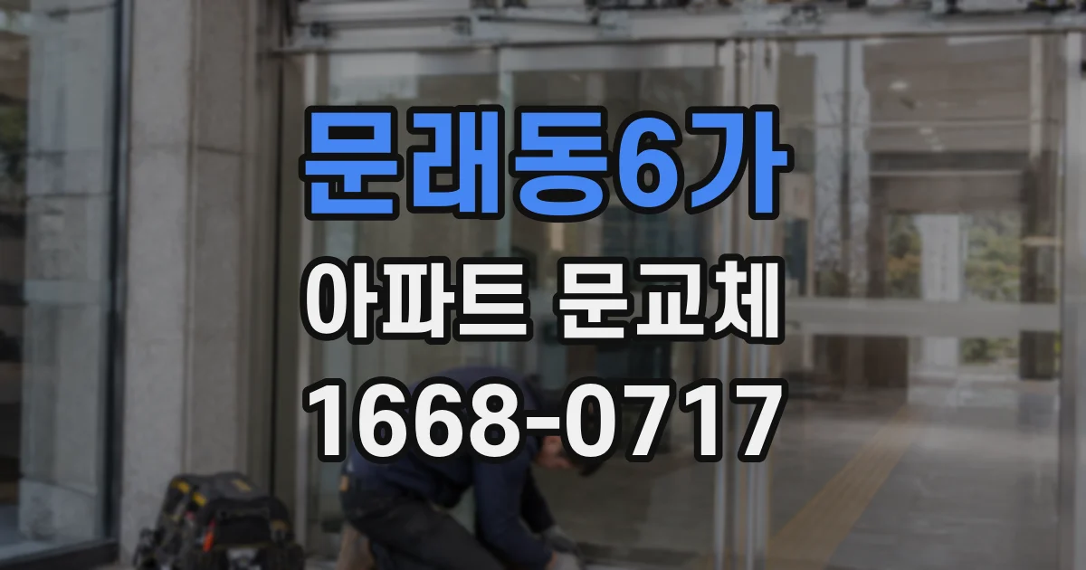 문래동6가 아파트 문교체