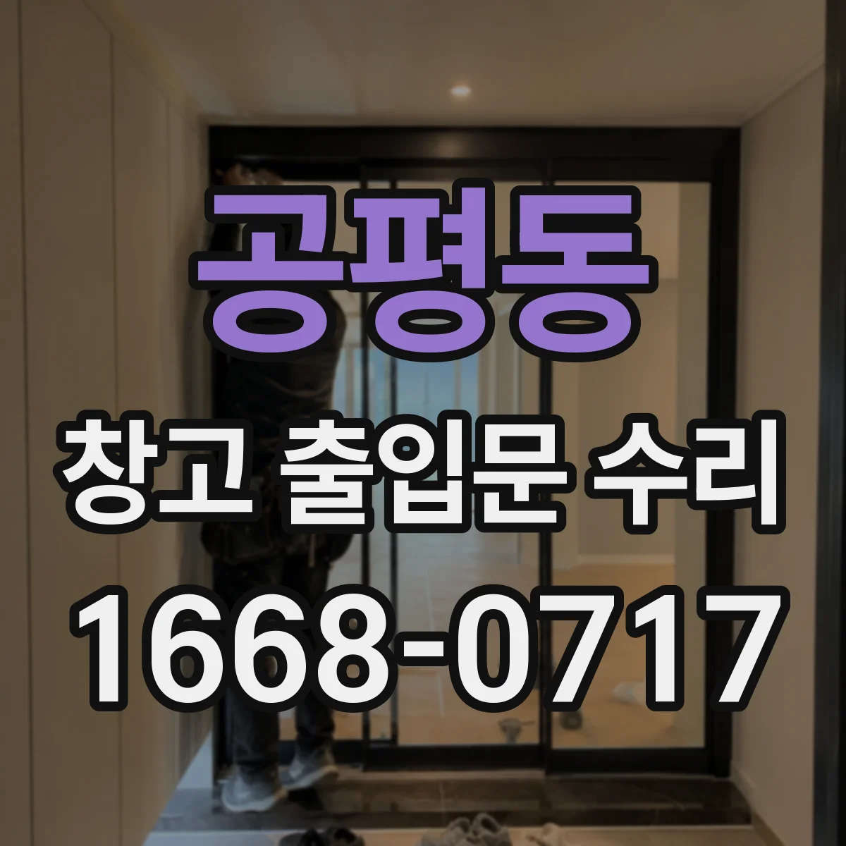 공평동 창고 출입문 수리