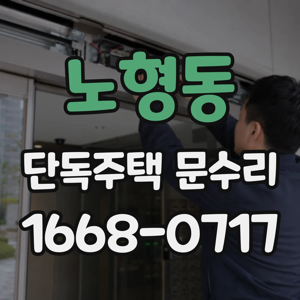 노형동 단독주택 문수리