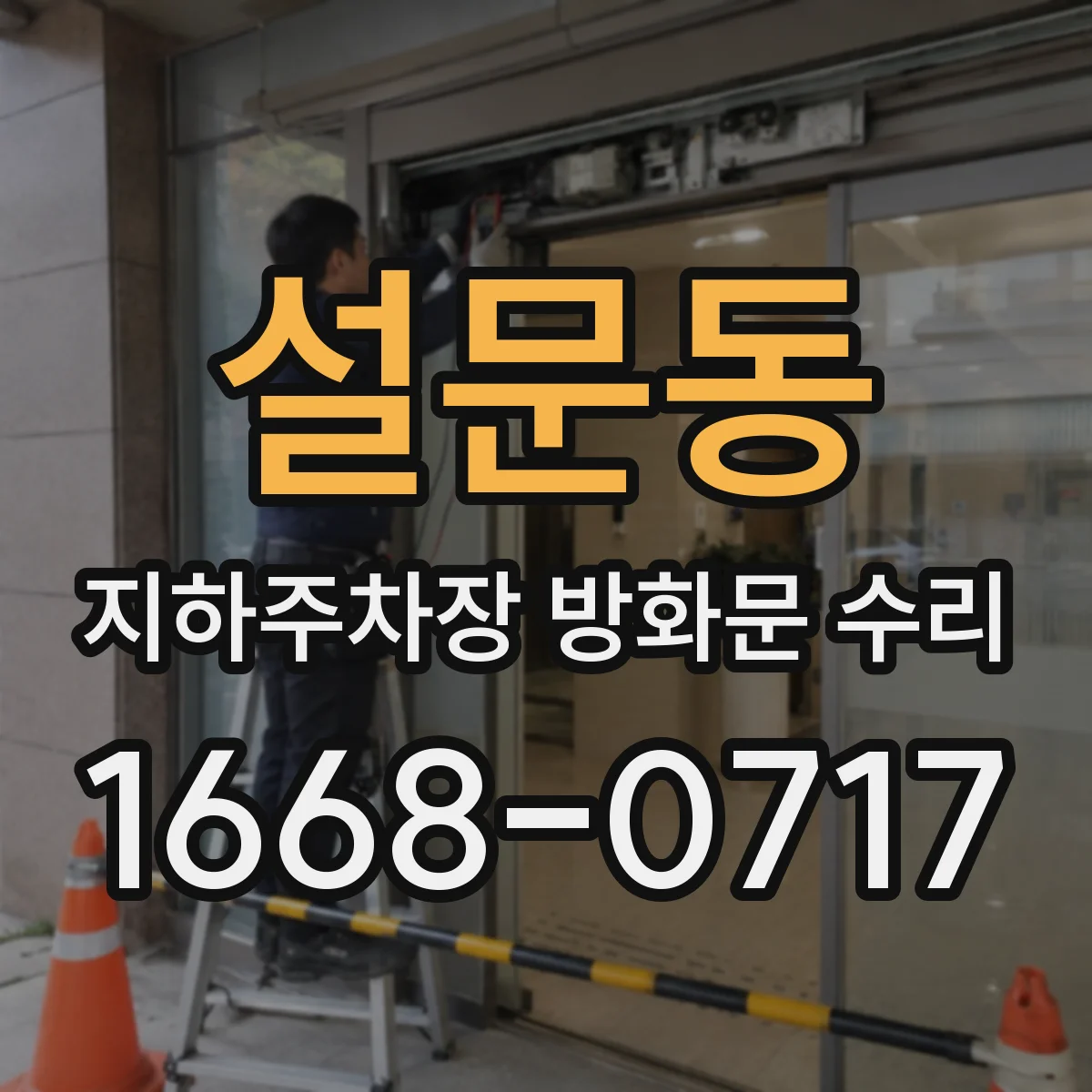 설문동 지하주차장 방화문 수리