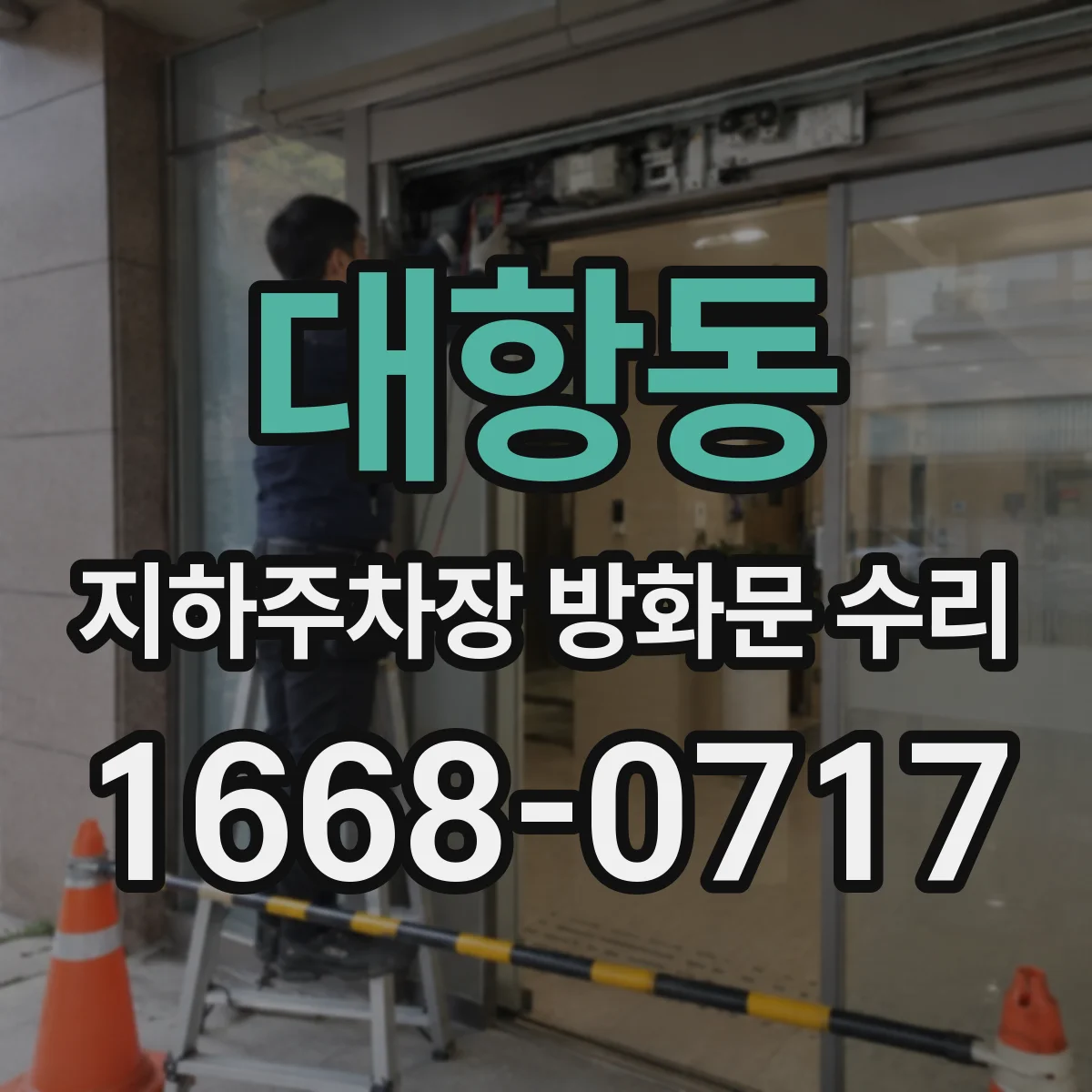대항동 지하주차장 방화문 수리