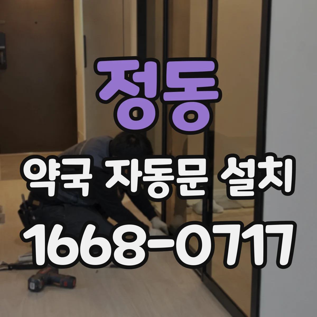 정동 약국 자동문 설치