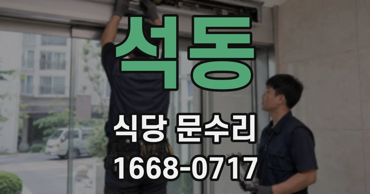석동 식당 문수리