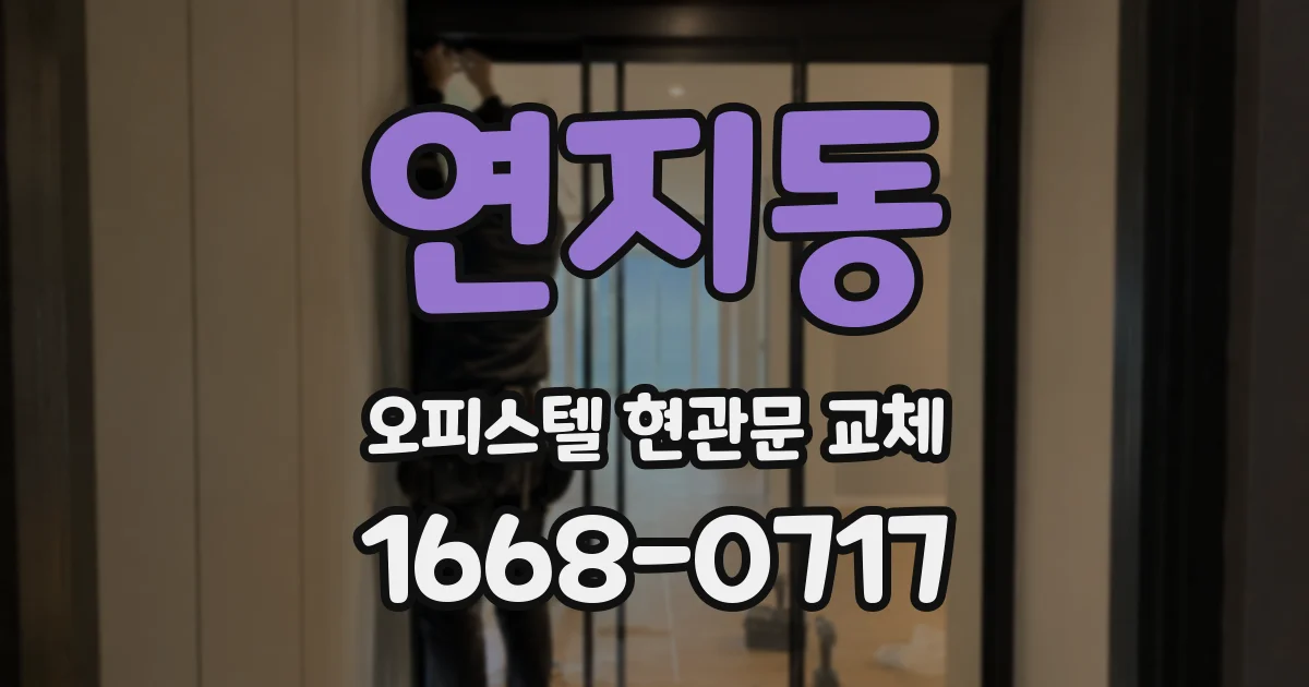 연지동 오피스텔 현관문 교체