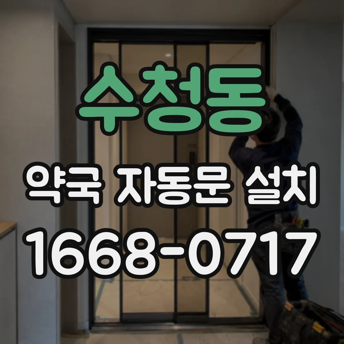 수청동 약국 자동문 설치