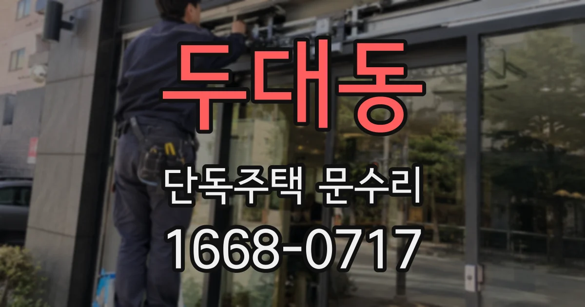 두대동 단독주택 문수리