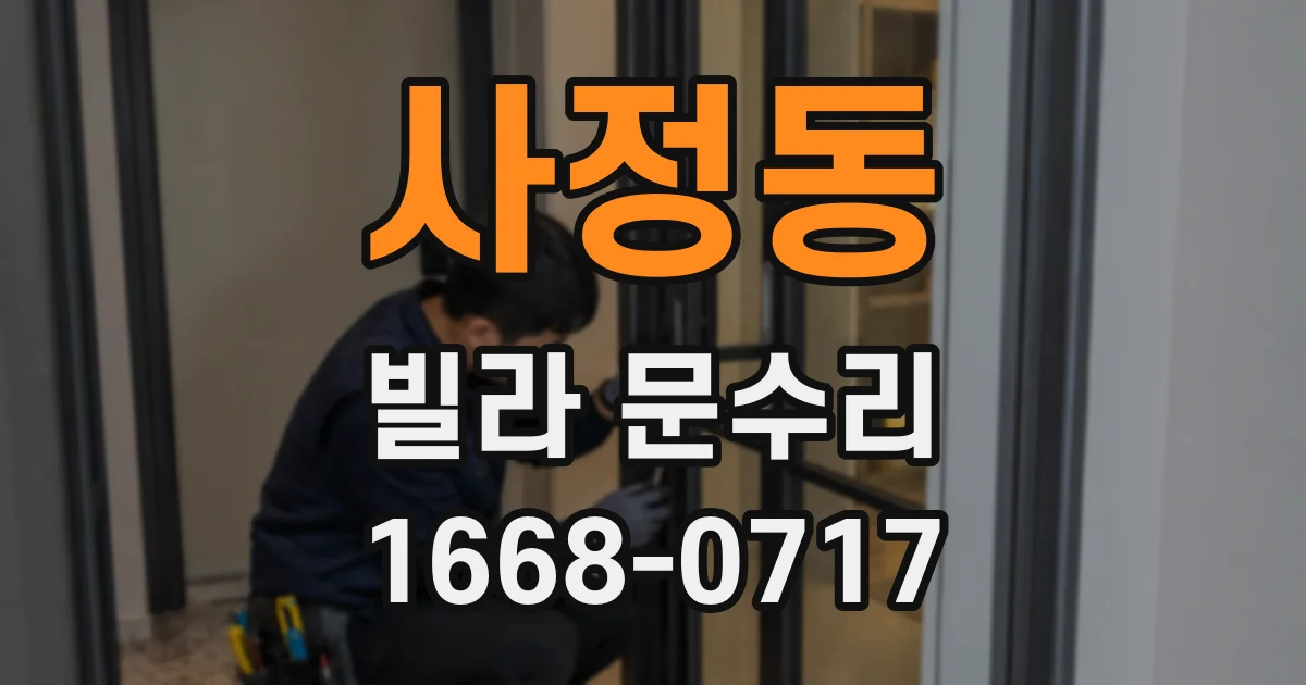 사정동 빌라 문수리