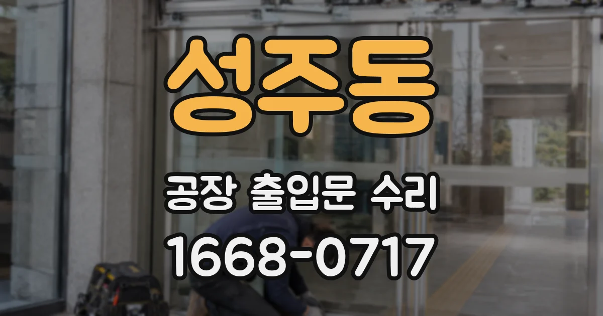 성주동 공장 출입문 수리